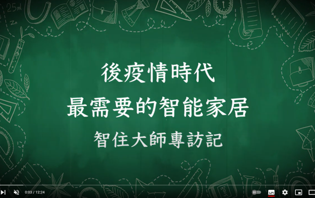 後疫情時代最需要的智能家居-智住大師專訪記